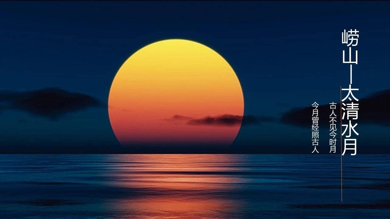 文旅部推荐最美赏月地青岛太清水月入选