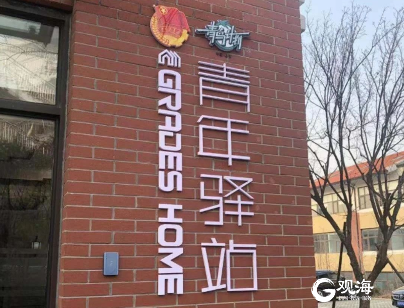 崂山首家青年人才驿站投用求职大学生可免费住7天